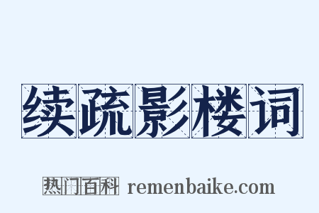 续疏影楼词是什么意思的图片